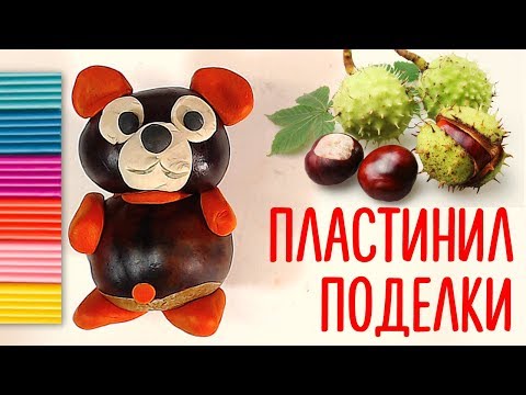 Видео: Поделка из КАШТАНА / Лепка из пластилина / Мишка из пластилина