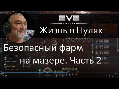 Видео: Фарм на мазере. Часть 2. EVE Online.