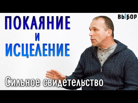 Видео: Гость из Иерусалима. Свидетельство о покаянии и исцелении тела и Духа | Выбор (Студия РХР)