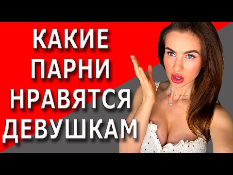 Видео: Какие парни нравятся девушкам | Критерии идеального мужчины