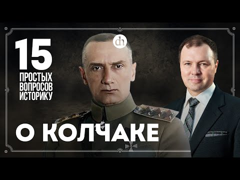 Видео: Репрессии, расстрел, фильм «Адмирал»: 15 вопросов о Колчаке / Кирилл Назаренко
