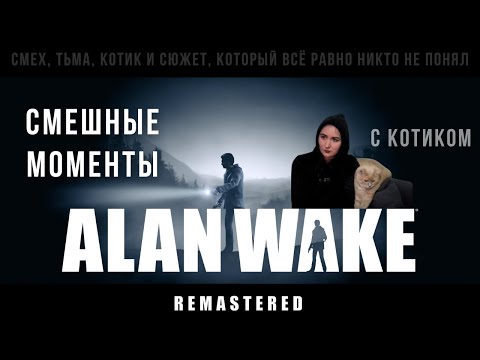 Видео: Как я проходила Alan Wake Remastered с котиком Энди 🔦🐈😂