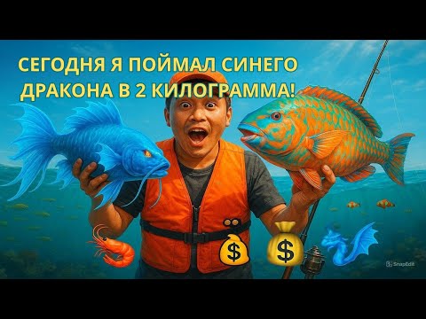 Видео: Охота на Гигантского Синего Дракона! Бросил Креветку за 15 Юаней и Поймал ОГРОМНОГО Синего Дракона!