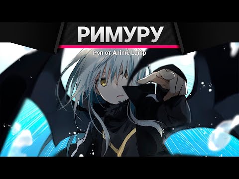 Видео: Anime Lamp - Римуру Темпест | Rimuru Tempest