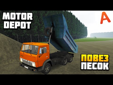 Видео: ПОВЕЗ ПЕСОК НА КАМАЗЕ - Motor Depot (мобильные игры)