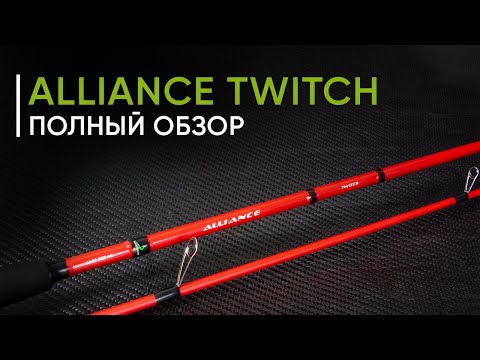 Видео: Norstream Alliance Twitch — бюджетные спиннинги для твичинга. Обзор новинки 2022 года