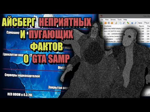 Видео: АЙСБЕРГ ЖУТКИХ ФАКТОВ о GTA SAMP