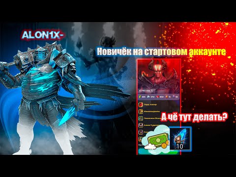 Видео: Действительно НОВИЧЁК на стартовом аккаунте. ( 1 )
