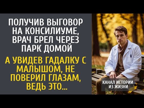 Видео: Получив выговор на консилиуме, врач брел через парк домой… А увидев гадалку с малышом, не оцепен