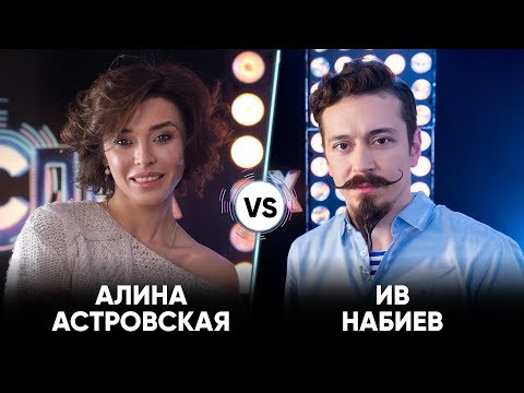 Видео: Алина Астровская vs Ив Набиев | Шоу Успех