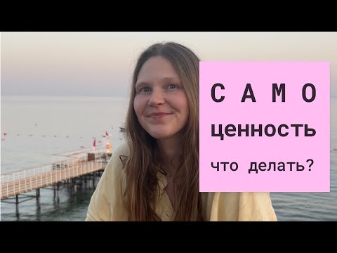 Видео: Почему вы не цените себя?