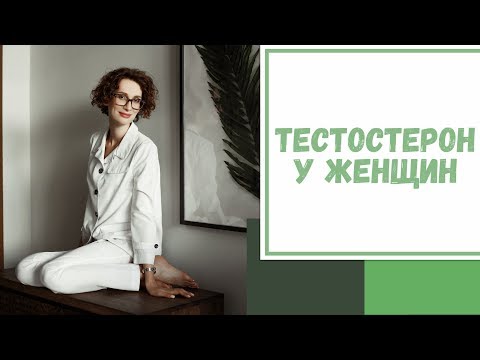 Видео: Лайфхак №58. Тестостерон у женщин