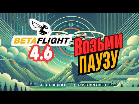 Видео: 💥 НОВЫЕ ФУНКЦИИ Betaflight 4.6: Altitude Hold и Position Hold!
