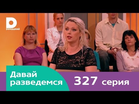 Видео: Давай разведемся 327