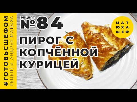 Видео: Пирог с Копчённой Курицей Белым Грибом и Сыром Рецепт №84 @Matuha_CHEF