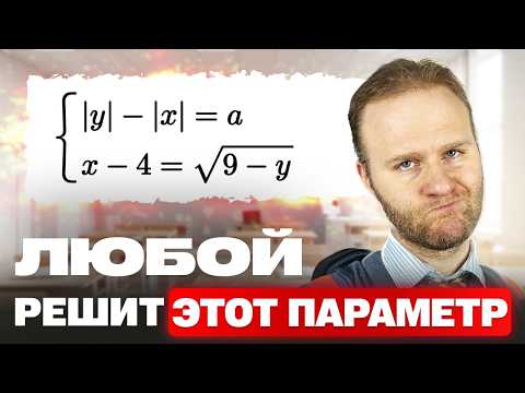 Видео: Спорим, я за 15 МИНУТ научу тебя решать ПАРАМЕТРЫ?