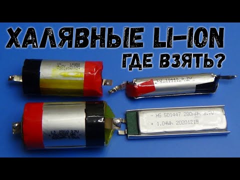 Видео: Где взять халявные литий-ионные аккумуляторы. Показываю и рассказываю