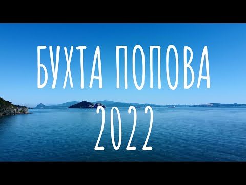 Видео: Дикарями на море в тайфун HINNAMNOR. Приморье, Находка, бухта Попова. Сентябрь 2022.