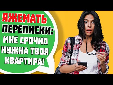 Видео: Яжемать Переписки: "МНЕ НУЖНА ТВОЯ КВАРТИРА!" (Сборник)