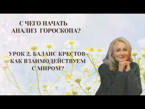 Видео: Урок 2  Баланс крестов. Как человек взаимодействует с окружением.