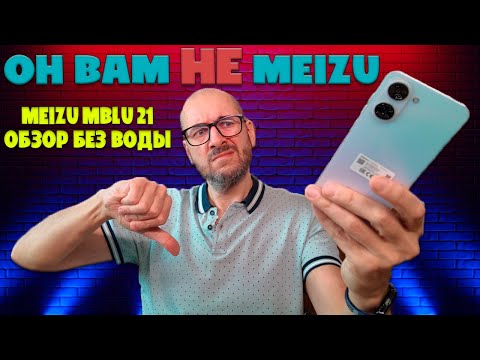 Видео: Он вам НЕ Meizu! | Meizu MBLU 21 обзор без воды