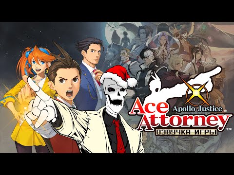 Видео: Озвучка Ace Attorney 5 (конец 1 и начало 2 дела)