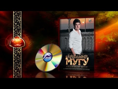 Видео: Сольный концерт - Айдамир Мугу - Любимая моя