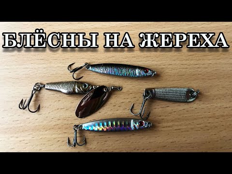 Видео: Блёсны на жереха | Рыбалка | Спиннинг | На что ловить жереха?