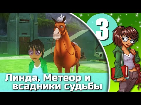 Видео: Ангелы подковы. Линда, Метеор и всадники судьбы - эпизод 3 (заключительный)