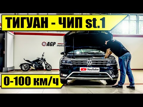 Видео: Новый ТИГУАН 2020 оффроад 2.0 | stage 1 Tiguan offroad tsi | Разгон до 100 км/ч