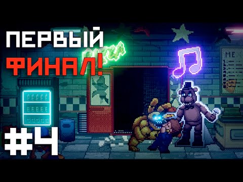 Видео: ВНЕЗАПНАЯ ВСТРЕЧА И ПЕРВЫЙ ФИНАЛ / FNAF Into The Pit #4