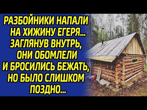 Видео: Вломившись в дом егеря, разбойники остолбенели, увидев перед собой это. Уйти на ногах им не удалось.