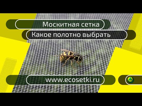 Видео: Москитная сетка - обзор полотен.