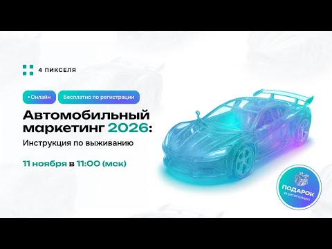 Видео: Автомобильный маркетинг 2026: Инструкция по выживанию