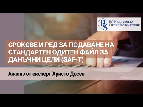 Видео: Срокове и ред за подаване на стандартен одитен файл за данъчни цели (SAF-T)