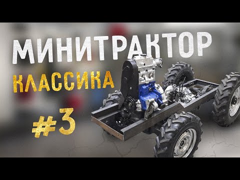 Видео: Минитрактор классика. Часть 3. Рама. Двигатель. Раздатка.