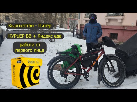 Видео: От первого лица работа курьером. Кыргызстан Питер  Яндекс еда, курьер, Вкусвилл. Электрофэтбайк