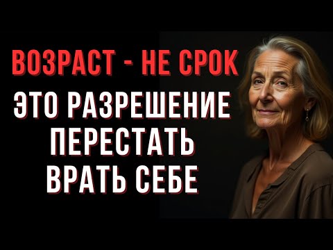 Видео: Почему возраст — это не приговор?