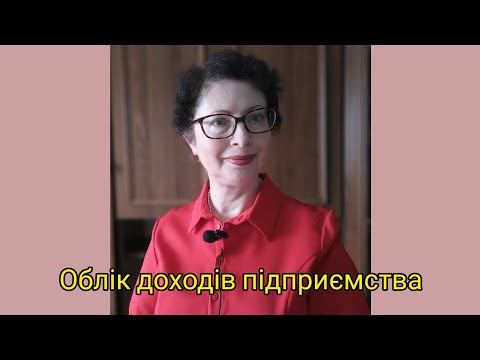 Видео: Облік доходів