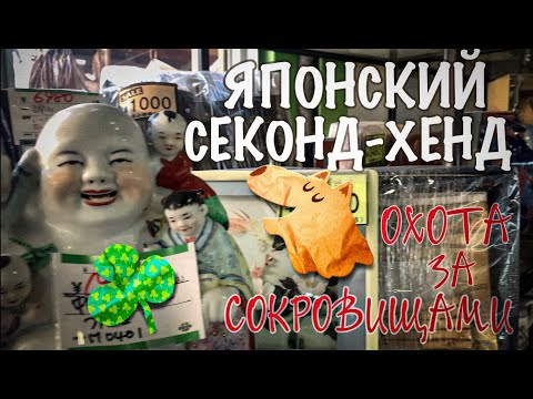 Видео: VLOG. Японский секонд-хенд. Мой улов.
