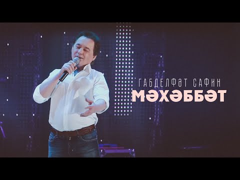 Видео: Габделфат Сафин - "Мэхэббэт"