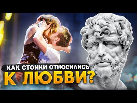Видео: СТОИЦИЗМ И ЛЮБОВЬ | Что стоики говорили о любви?