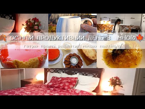 Видео: 🐝ЗІ МНОЮ ТИ ВСТИГНЕШ ВСЕ |покупки для дому 🧺 будемо готувати прості рецепти 🥗🍲 прибирання спальні 🧹