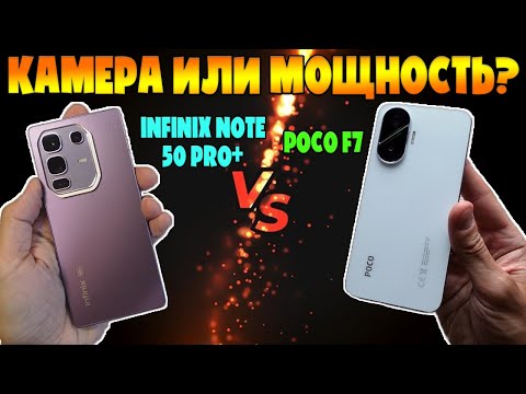 Видео: КАМЕРА ИЛИ МОЩНОСТЬ? | СРАВНЕНИЕ POCO F7 И INFINIX NOTE50 PRO+
