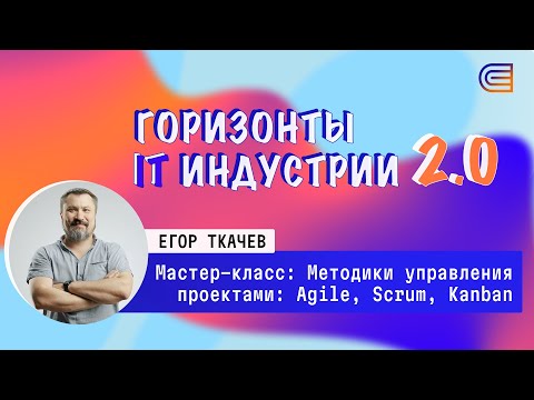 Видео: Методики управления проектами: Agile, Scrum, Kanban. IT-горизонты 2.0