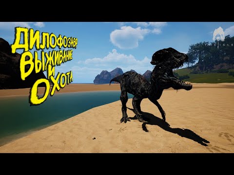 Видео: СОЛО ВЫЖИВАНИЕ И ОХОТА ЗА ДИЛОФОЗАВРА | THE ISLE EVRIMA #theisle #theisleevrima