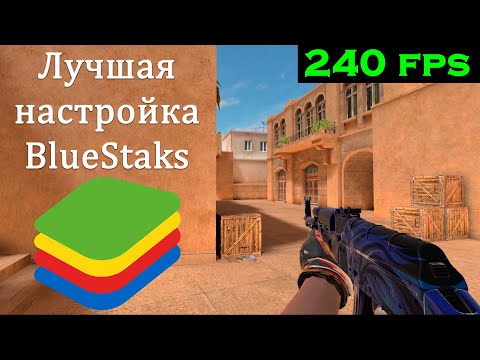 Видео: Лучшая настройка BlueStaks 5 для Standoff 2