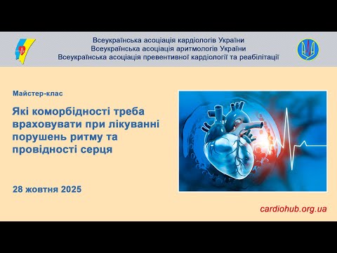 Видео: 28.10.2025 Які коморбідності треба враховувати при лікуванні порушень ритму та провідності серця?