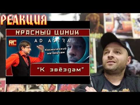 Видео: Реакция на «К звёздам». Обзор «Красного Циника»