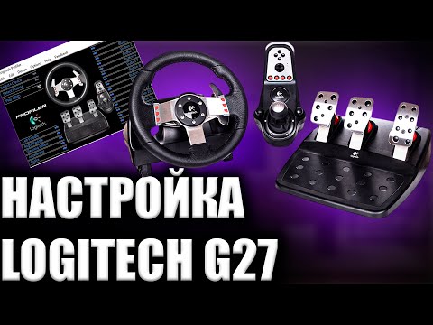 Видео: КАК ПОЛНОСТЬЮ НАСТРОИТЬ РУЛЬ LOGITECH G27